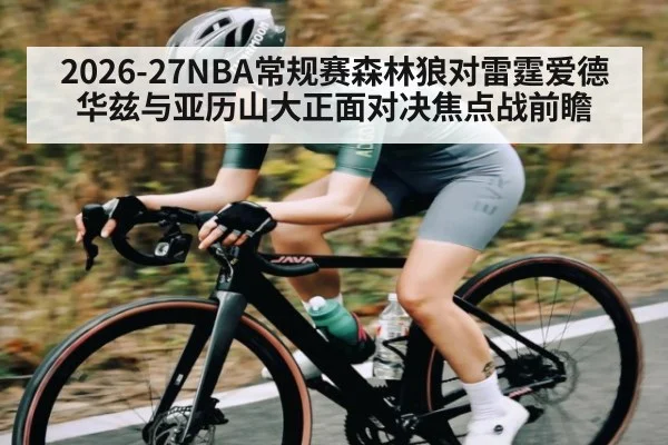 2026-27NBA常规赛森林狼对雷霆爱德华兹与亚历山大正面对决焦点战前瞻